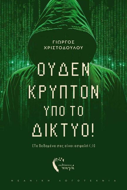 ΟΥΔΕΝ ΚΡΥΠΤΟ ΥΠΟ ΤΟ ΔΙΚΤΥΟ