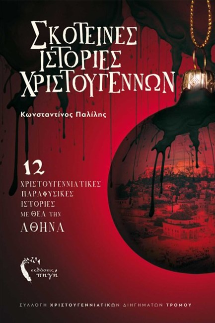 ΣΚΟΤΕΙΝΕΣ ΧΡΙΣΤΟΥΓΕΝΝΙΑΤΙΚΕΣ ΙΣΤΟΡΙΕΣ