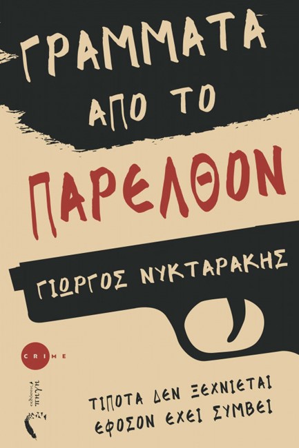 ΓΡΑΜΜΑΤΑ ΑΠΟ ΤΟ ΠΑΡΕΛΘΟΝ
