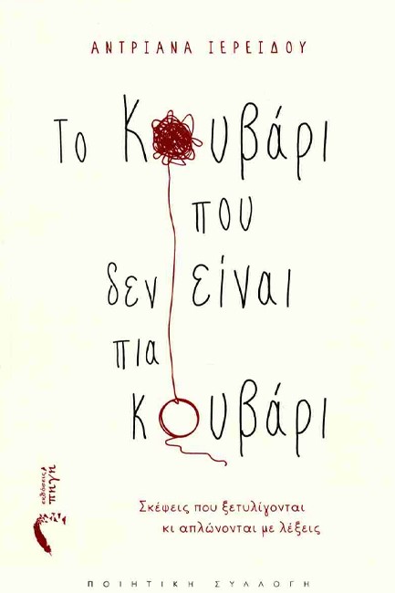 ΤΟ ΚΟΥΒΑΡΙ ΠΟΥ ΔΕΝ ΕΙΝΑΙ ΠΙΑ ΚΟΥΒΑΡΙ