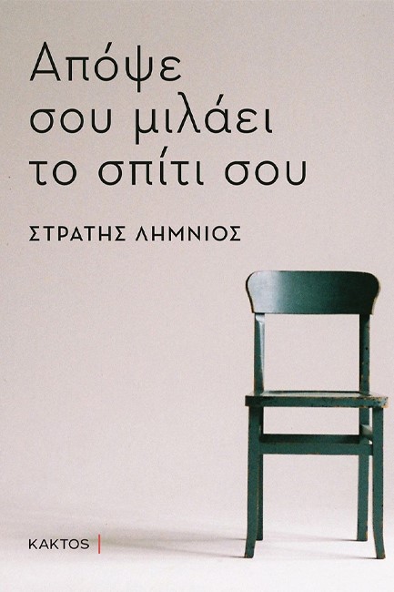 ΑΠΟΨΕ ΣΟΥ ΜΙΛΑΕΙ ΤΟ ΣΠΙΤΙ ΣΟΥ