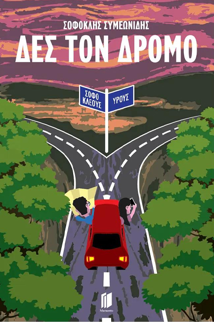 ΔΕΣ ΤΟΝ ΔΡΟΜΟ