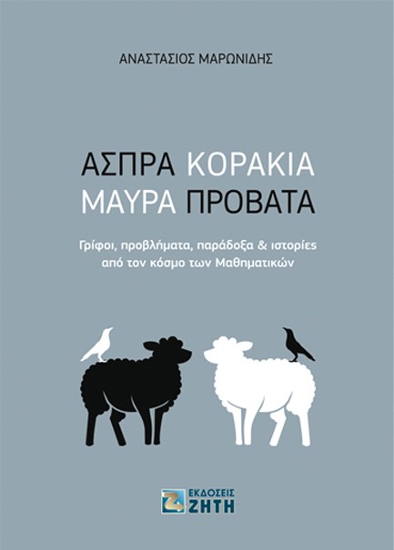 ΑΣΠΡΑ ΚΟΡΑΚΙΑ, ΜΑΥΡΑ ΠΡΟΒΑΤΑ