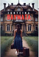 ΣΚΟΤΕΙΝΑ ΘΑΥΜΑΤΑ