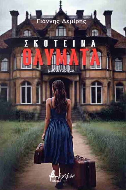 ΣΚΟΤΕΙΝΑ ΘΑΥΜΑΤΑ