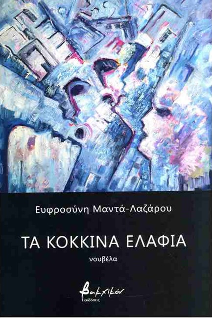 ΤΑ ΚΟΚΚΙΝΑ ΕΛΑΦΙΑ