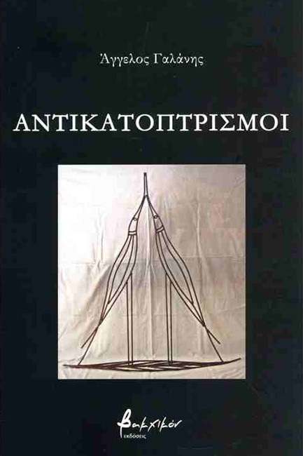 ΑΝΤΙΚΑΤΟΠΤΡΙΣΜΟΙ