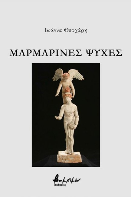 ΜΑΡΜΑΡΙΝΕΣ ΨΥΧΕΣ