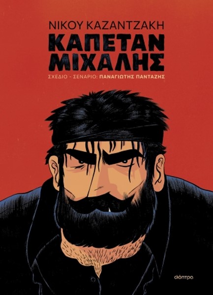 ΚΑΠΕΤΑΝ ΜΙΧΑΛΗΣ (GRAPHIC NOVEL)