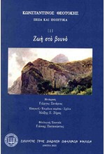 ΖΩΗ ΣΤΟ ΒΟΥΝΟ
