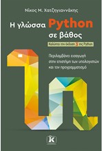 Η ΓΛΩΣΣΑ PYTHON ΣΕ ΒΑΘΟΣ