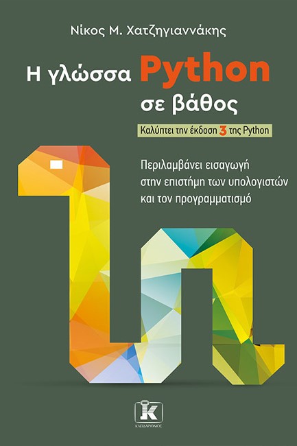 Η ΓΛΩΣΣΑ PYTHON ΣΕ ΒΑΘΟΣ