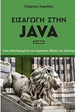 ΕΙΣΑΓΩΓΗ ΣΤΗΝ JAVA (3η ΕΚΔΟΣΗ)