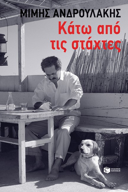 ΚΑΤΩ ΑΠΟ ΤΙΣ ΣΤΑΧΤΕΣ