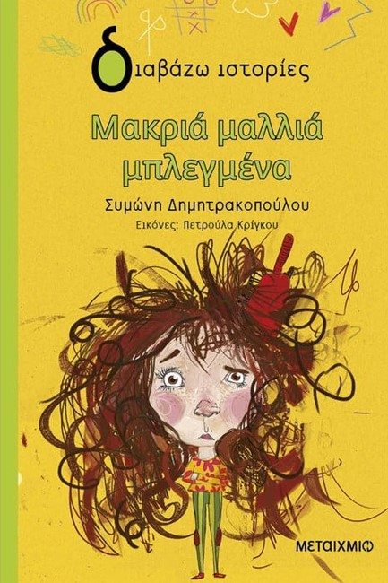 ΜΑΚΡΙΑ ΜΑΛΛΙΑ ΜΠΛΕΓΜΕΝΑ