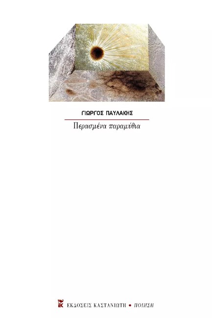 ΠΕΡΑΣΜΕΝΑ ΠΑΡΑΜΥΘΙΑ