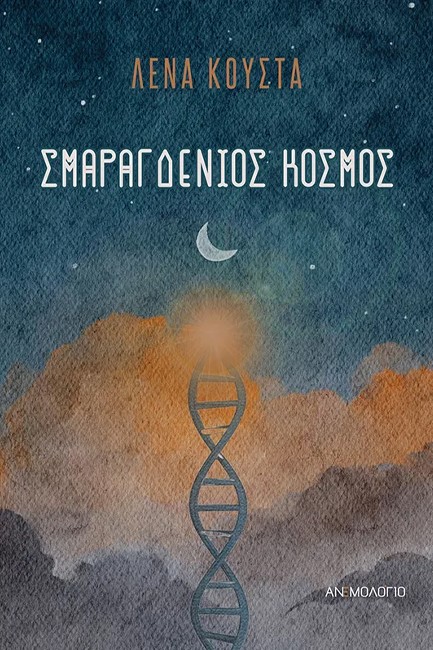 ΣΜΑΡΑΓΔΕΝΙΟΣ ΚΟΣΜΟΣ