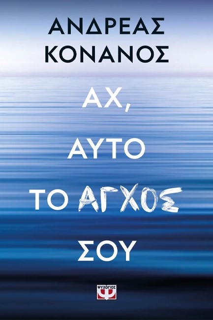 ΑΧ, ΑΥΤΟ ΤΟ ΑΓΧΟΣ ΣΟΥ