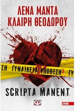 ΓΥΝΑΙΚΕΙΑ ΥΠΟΘΕΣΗ 3 - SCRIPTA MANENT