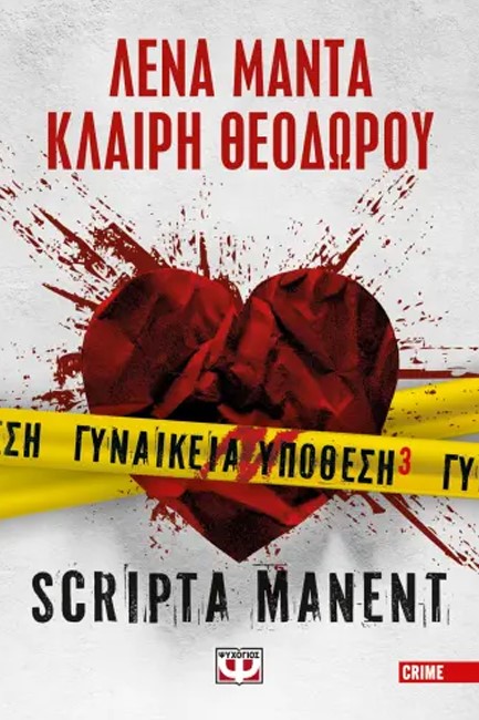 ΓΥΝΑΙΚΕΙΑ ΥΠΟΘΕΣΗ 3 - SCRIPTA MANENT