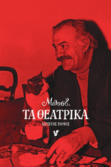 ΤΑ ΘΕΑΤΡΙΚΑ - ΠΡΩΤΟΣ ΤΟΜΟΣ