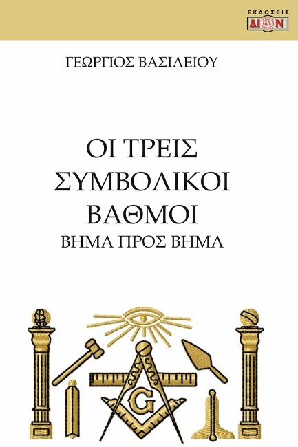 ΟΙ ΤΡΕΙΣ ΣΥΜΒΟΛΙΚΟΙ ΒΑΘΜΟΙ - ΒΗΜΑ ΠΡΟΣ ΒΗΜΑ