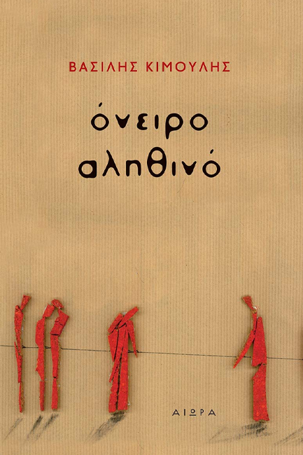 ΟΝΕΙΡΟ ΑΛΗΘΙΝΟ