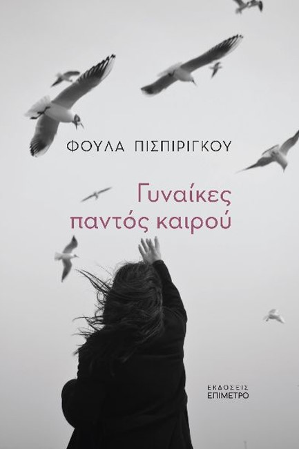 ΓΥΝΑΙΚΕΣ ΠΑΝΤΟΣ ΚΑΙΡΟΥ