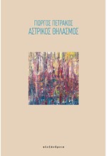 ΑΣΤΡΙΚΟΣ ΘΗΛΑΣΜΟΣ