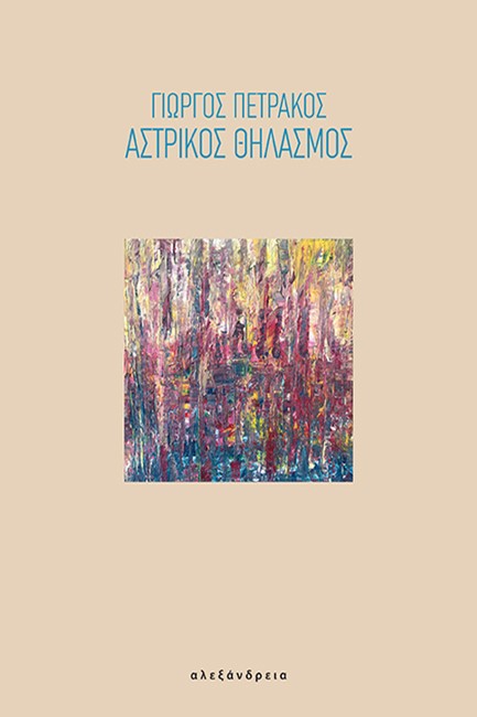 ΑΣΤΡΙΚΟΣ ΘΗΛΑΣΜΟΣ