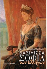 ΒΑΣΙΛΙΣΣΑ ΣΟΦΙΑ ΤΩΝ ΕΛΛΗΝΩΝ