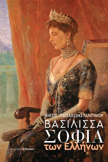 ΒΑΣΙΛΙΣΣΑ ΣΟΦΙΑ ΤΩΝ ΕΛΛΗΝΩΝ