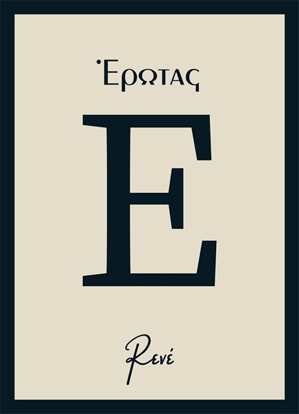 ΕΡΩΤAΣ