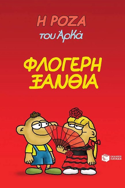 Η ΡΟΖΑ ΤΟΥ ΑΡΚΑ 25 - ΦΛΟΓΕΡΗ ΞΑΝΘΙΑ