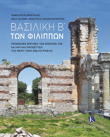 ΒΑΣΙΛΙΚΗ Β´ ΤΩΝ ΦΙΛΙΠΠΩΝ