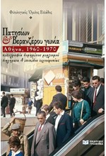 ΠΑΤΗΣΙΩΝ ΚΑΙ ΒΕΡΑΝΖΕΡΟΥ ΓΩΝΙΑ - ΑΘΗΝΑ, 1960-1970