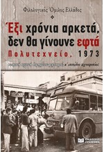ΕΞΙ ΧΡΟΝΙΑ ΑΡΚΕΤΑ, ΔΕΝ ΘΑ ΓΙΝΟΥΝ ΕΦΤΑ - ΠΟΛΥΤΕΧΝΕΙΟ 1973