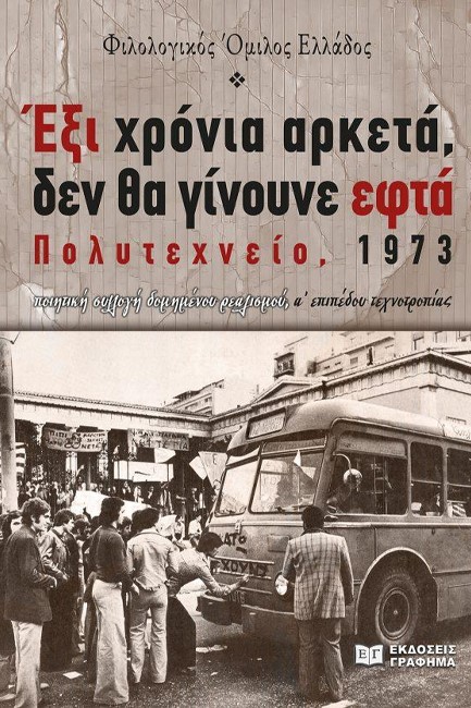 ΕΞΙ ΧΡΟΝΙΑ ΑΡΚΕΤΑ, ΔΕΝ ΘΑ ΓΙΝΟΥΝ ΕΦΤΑ - ΠΟΛΥΤΕΧΝΕΙΟ 1973