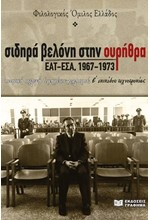 ΣΙΔΗΡΑ ΒΕΛΟΝΗ ΣΤΗΝ ΟΥΡΗΘΡΑ - ΕΑΤ-ΕΣΑ, 1967-1973