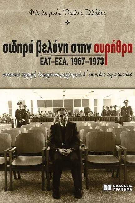 ΣΙΔΗΡΑ ΒΕΛΟΝΗ ΣΤΗΝ ΟΥΡΗΘΡΑ - ΕΑΤ-ΕΣΑ, 1967-1973