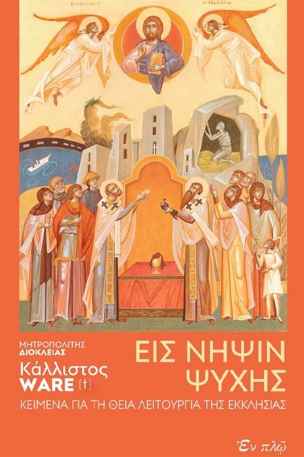 EIΣ ΝΗΨΙΝ ΨΥΧΗΣ