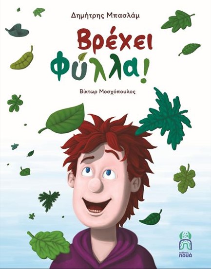 ΒΡΕΧΕΙ ΦΥΛΛΑ