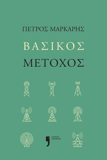ΒΑΣΙΚΟΣ ΜΕΤΟΧΟΣ