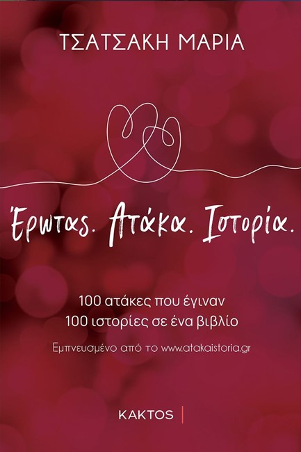 ΕΡΩΤΑΣ. ΑΤΑΚΑ. ΙΣΤΟΡΙΑ.