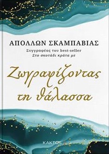 ΖΩΓΡΑΦΙΖΟΝΤΑΣ ΤΗ ΘΑΛΑΣΣΑ