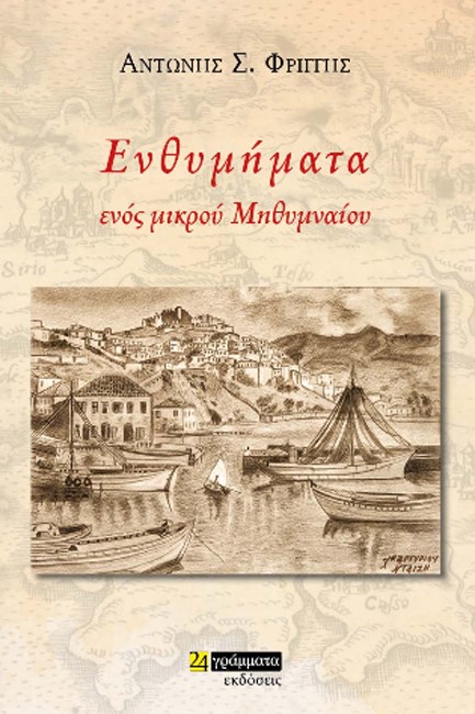 ΕΝΘΥΜΗΜΑΤΑ ΕΝΟΣ ΜΙΚΡΟΥ ΜΗΘΥΜΝΑΙΟΥ