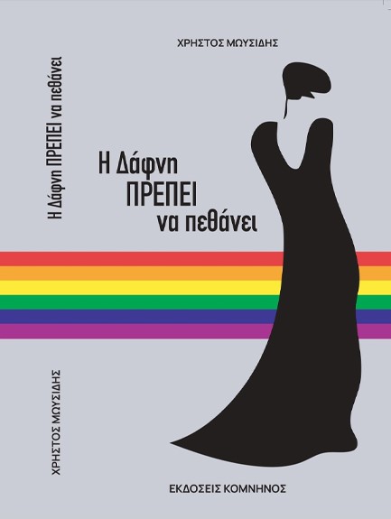 Η ΔΑΦΝΗ ΠΡΕΠΕΙ ΝΑ ΠΕΘΑΝΕΙ