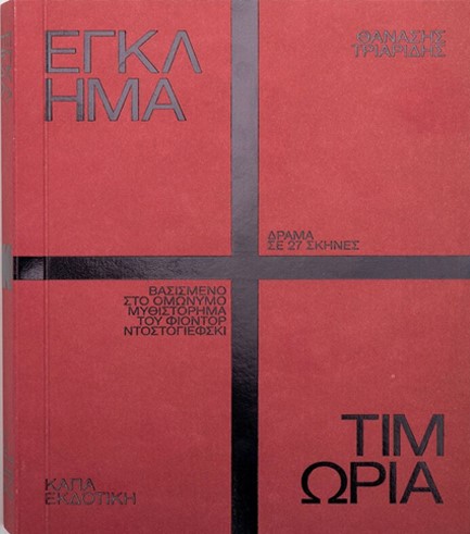 ΕΓΚΛΗΜΑ ΚΑΙ ΤΙΜΩΡΙΑ (ΔΡΑΜΑ ΣΕ 27 ΣΚΗΝΕΣ)
