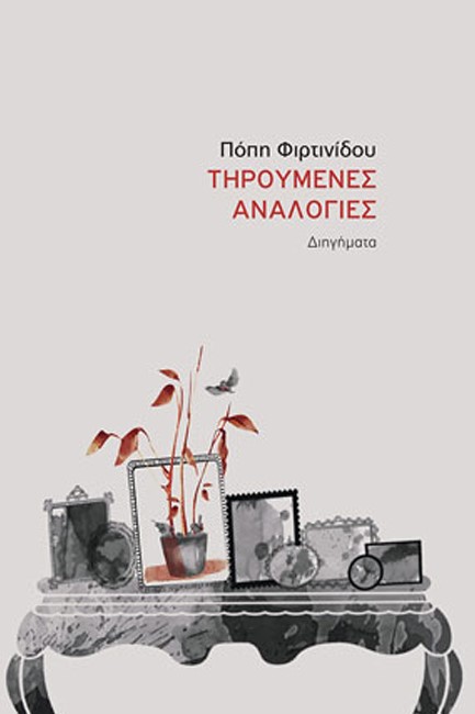ΤΗΡΟΥΜΕΝΕΣ ΑΝΑΛΟΓΙΕΣ