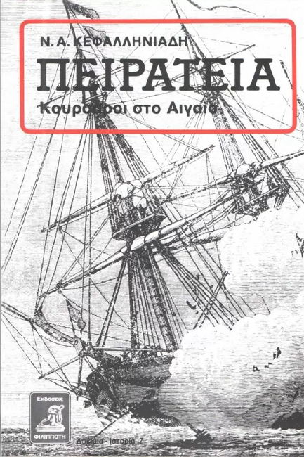 ΠΕΙΡΑΤΕΙΑ - ΚΟΥΡΣΑΡΟΙ ΣΤΟ ΑΙΓΑΙΟ